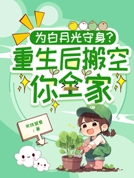 为白月光守身?重生后搬空你全家 封面