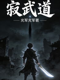 寂武道 封面