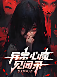 异常心魔见闻录 封面