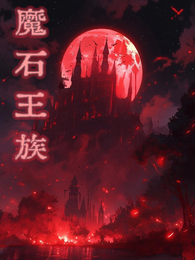 魔石王族 封面