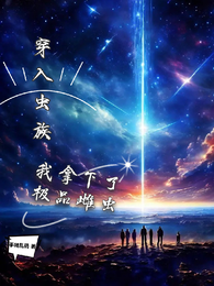 穿入虫族,我拿下了极品雌虫 封面