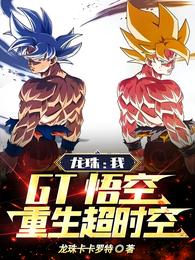 龙珠:我,GT悟空,重生超时空 封面