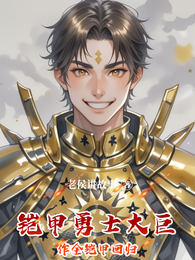 铠甲勇士大巨作全铠甲回归 封面
