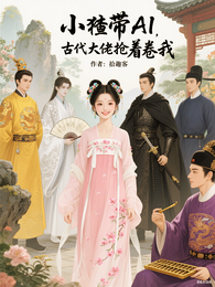 小猹带AI,古代大佬抢着卷我 封面