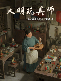大明玩具师 封面