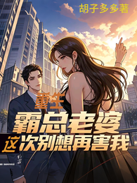 重生：霸总老婆这次别想再害我 封面