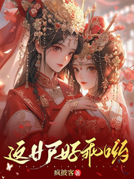 这女尸好乖哟 封面