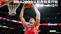 NBA2009从拯救姚麦开始 封面