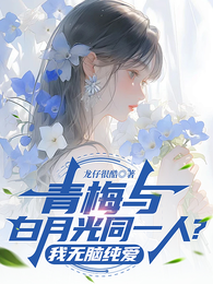 青梅与白月光同一人？我无脑纯爱 封面