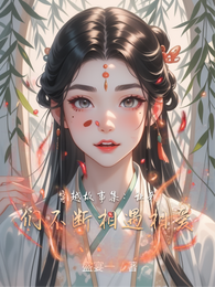 穿越故事集:让我们不断相遇相爱 封面