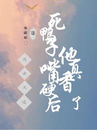 商业大佬死鸭子嘴硬后他真香了 封面
