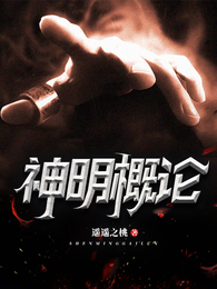 神明概论 封面