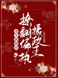 重生新婚夜,撩翻偏执摄政王 封面