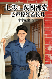 七零：误闯澡堂心声撩红首长耳 封面