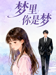 梦里你是梦 封面