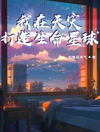 我在天灾,打造生命星球 封面