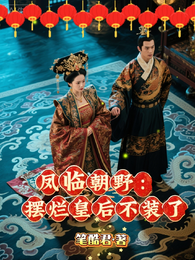 凤临朝野:摆烂皇后不装了 封面