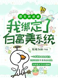 回家种田后，我绑定了白富美系统 封面