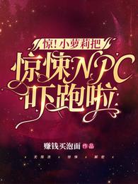 惊！小萝莉把惊悚NPC吓跑啦 封面
