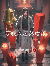 守陵人之林青竹 封面