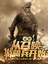 末世:从召唤游骑兵开始 封面