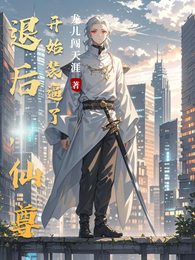 退后，仙尊开始装逼了 封面