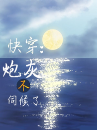 快穿:炮灰不伺候了! 封面