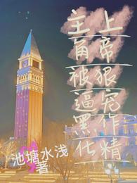 上帝狠宠作精，主角被逼黑化 封面