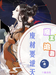 魔王追妻之废材要逆天 封面