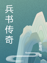 兵书传奇 封面