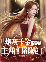 炮灰千金一出手，主角们都跪了 封面