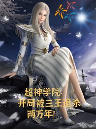 超神学院:开局被三王追杀两万年 封面