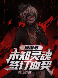 被迫与未知灵魂签订血契约 封面