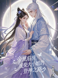 帝凰临世：废柴大小姐的登神之路 封面