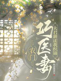 农门巧医妻：夫君耕读我织锦 封面