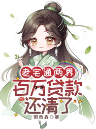 老宅通两界,百万贷款还清了 封面