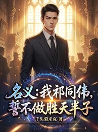 名义：我祁同伟，誓不做胜天半子 封面