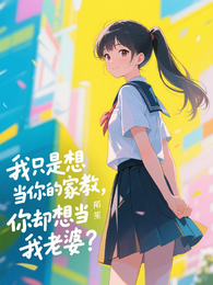 我只想当你家教，你却想当我老婆 封面