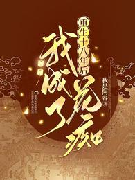 重生十八年后我成了花痴 封面