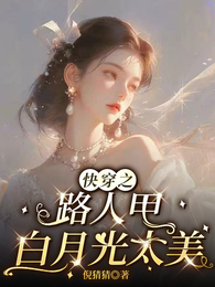 快穿之路人甲白月光太美 封面
