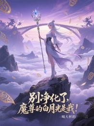 别净化了,魔尊的白月光是我! 封面