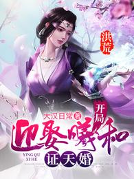洪荒：开局迎娶羲和，证天婚 封面
