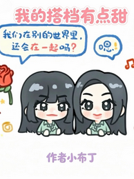 我的搭档有点甜 封面