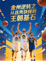 金州逆转之从选秀抉择到王朝基石 封面