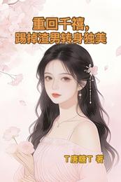 重回千禧,踢掉渣男转身独美 封面
