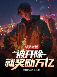 怼哭老板，被开除就奖励万亿 封面