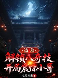 盗墓：解锁八奇技，开局震惊小哥 封面