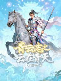 青云志之云在青天 封面