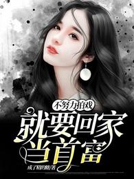 不努力拍戏就要回家当首富 封面