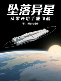 坠落异星，从零开始手搓飞船 封面